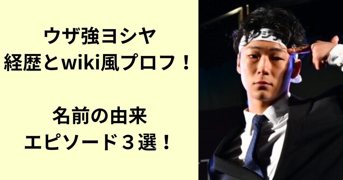 ウザ強ヨシヤ