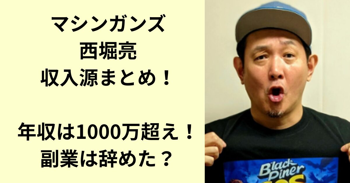 マシンガンズ西堀