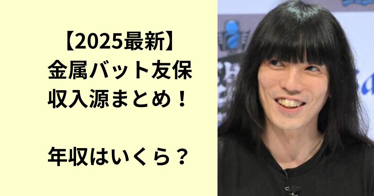 金属バット・友保