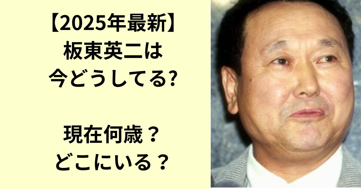 板東英二