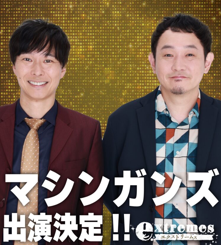 マシンガンズ