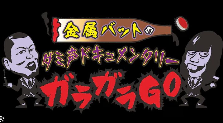 金属バットのダミ声ドキュメンタリー ガラガラGO