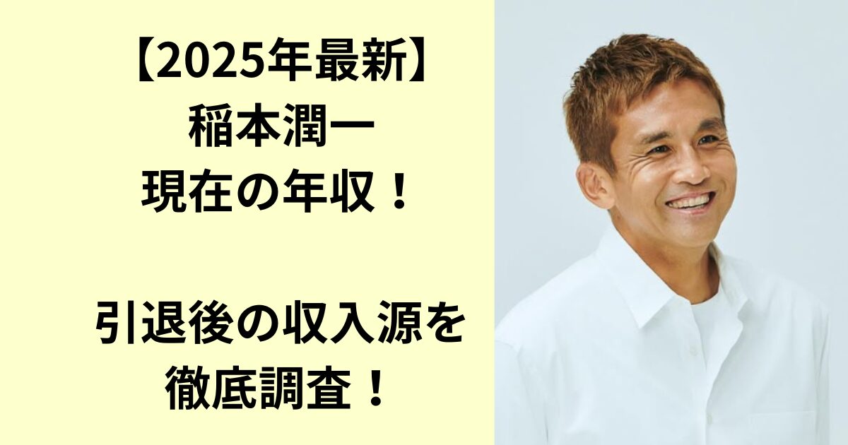 稲本潤一