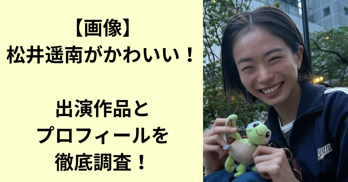 松井遥南