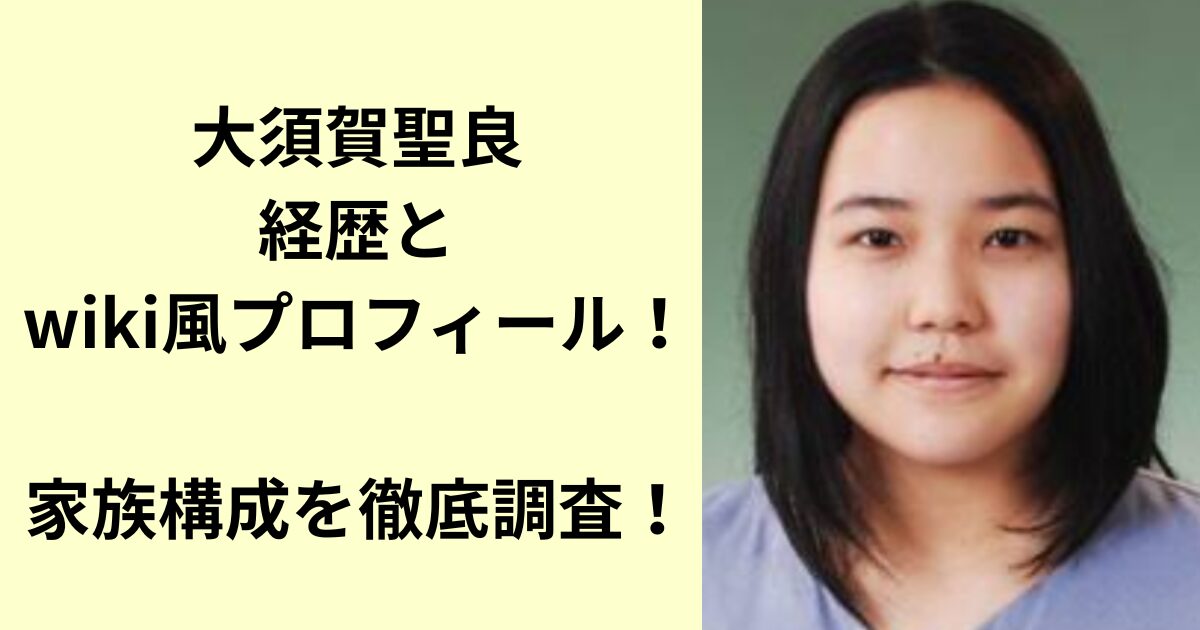 大須賀聖良