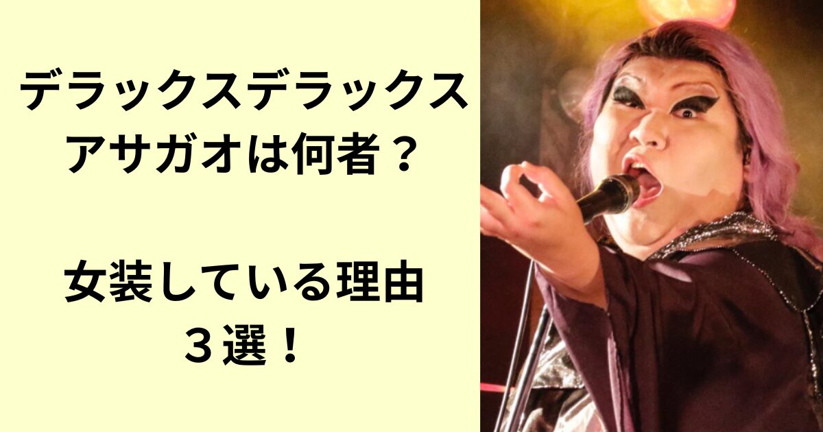 デラックスデラックス