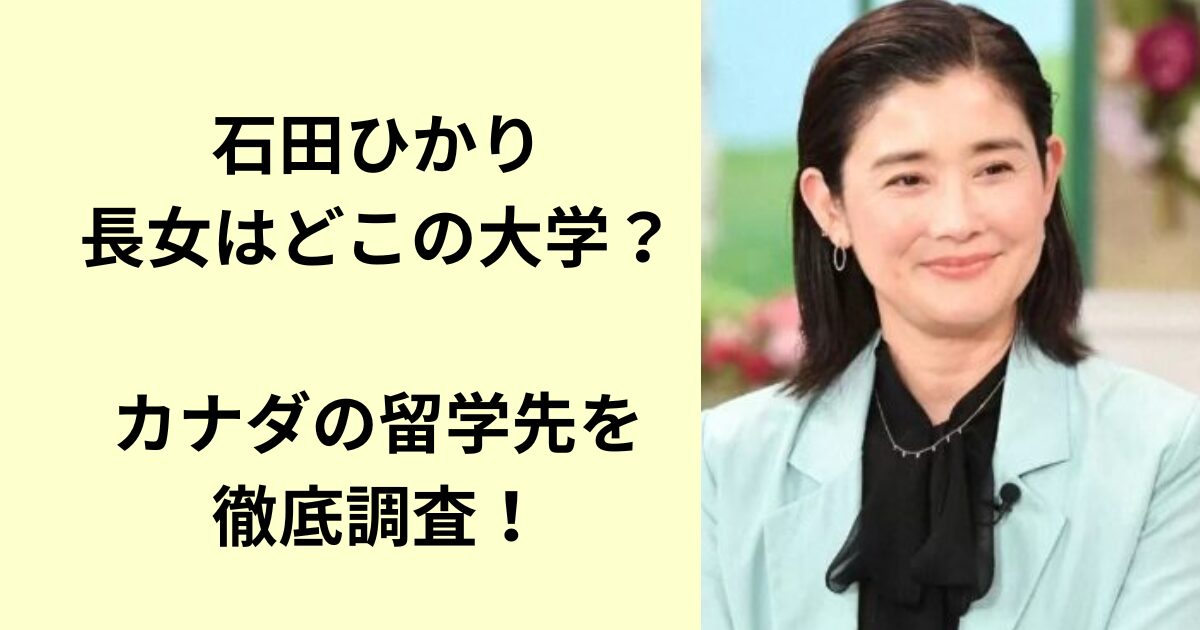 石田ひかり