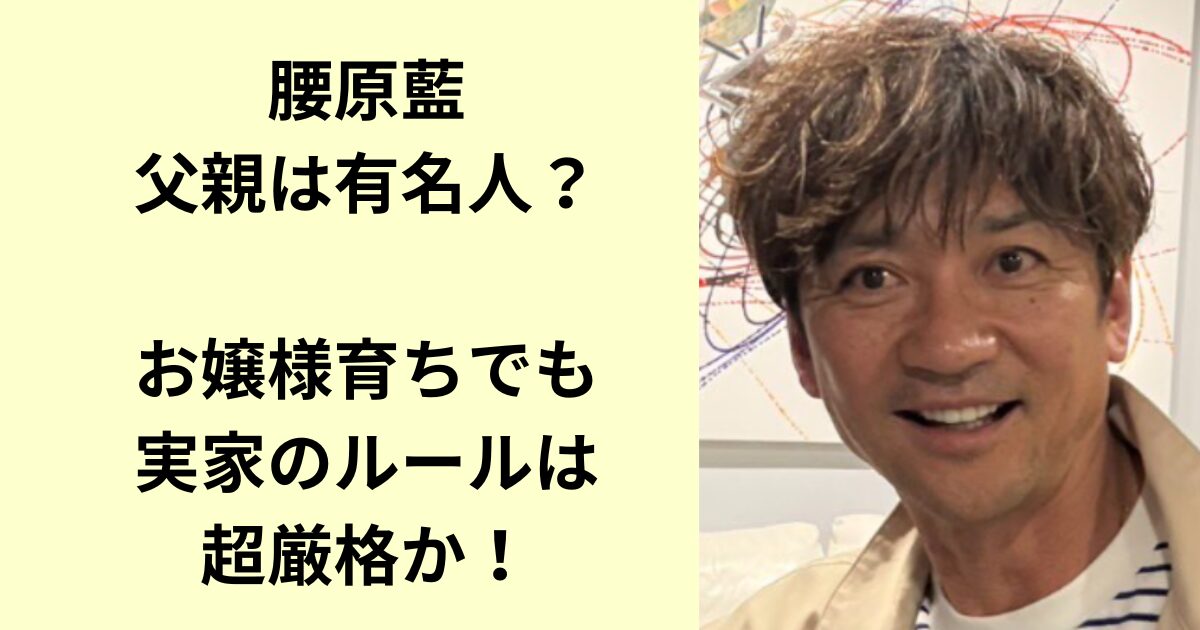 腰原藍