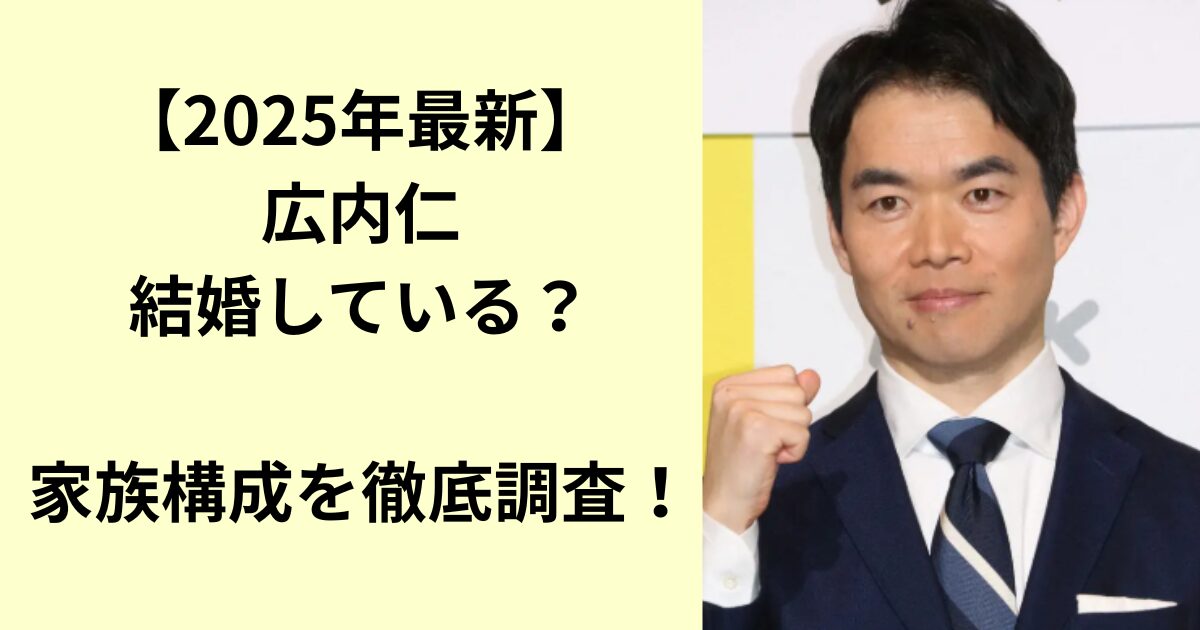 広内仁