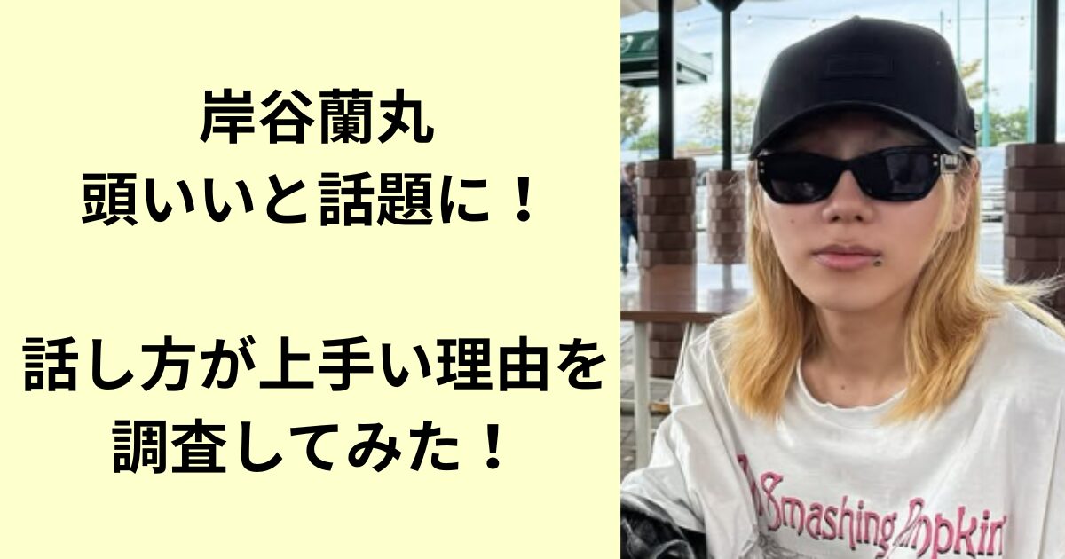 岸谷蘭丸