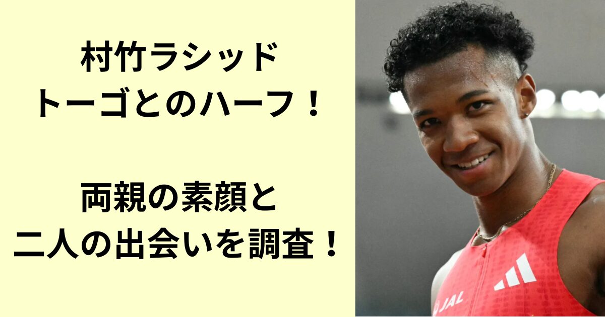 村竹ラシッド