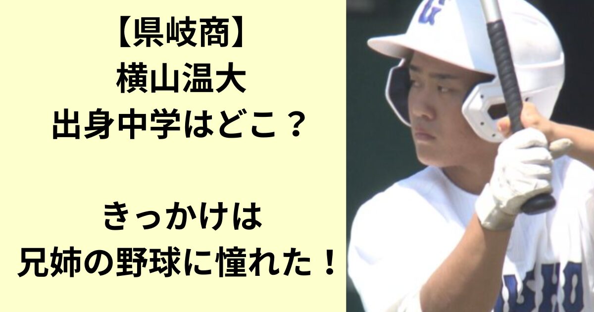 横山温大
