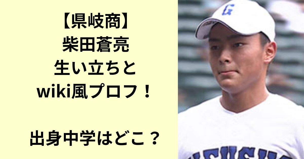 柴田蒼亮