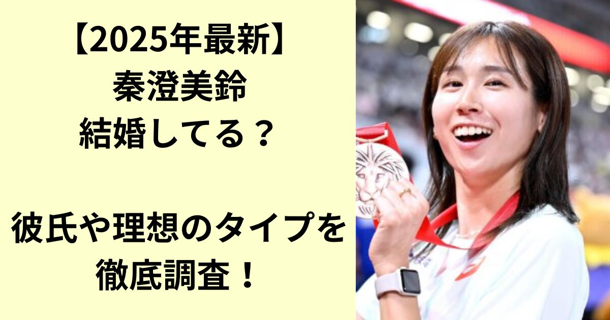 秦澄美鈴