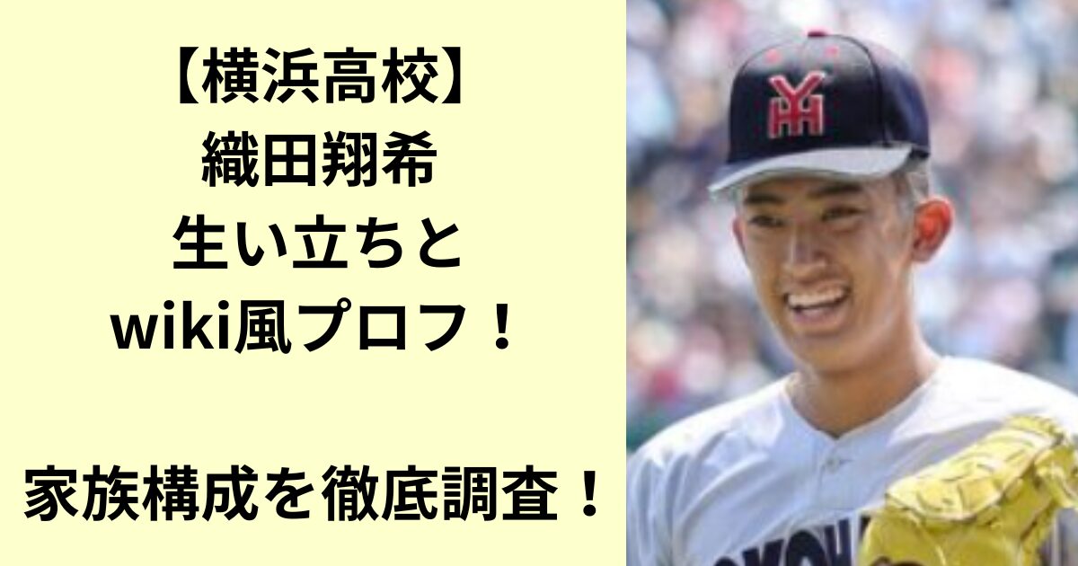 織田翔希
