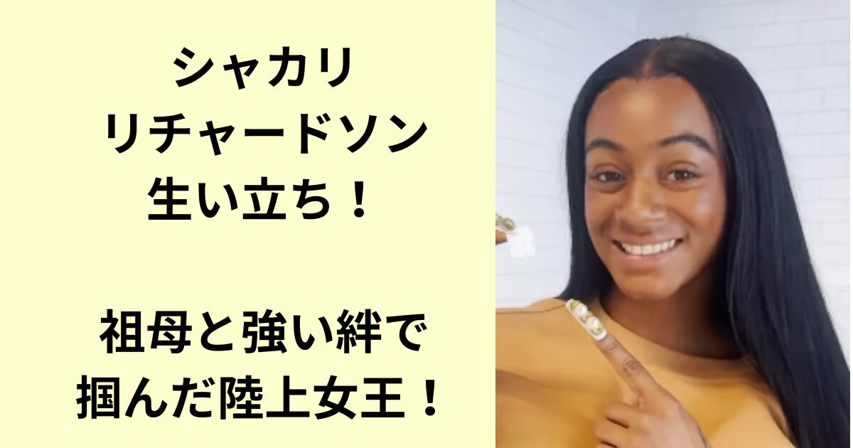 シャカリ・リチャードソン