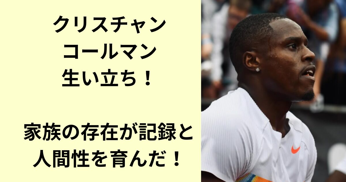 クリスチャン・コールマン
