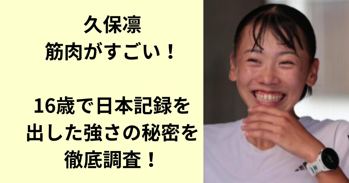 久保凛
