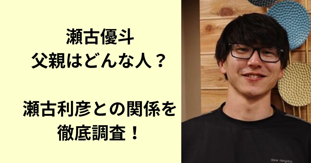 瀬戸優斗
