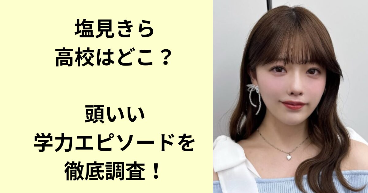 塩見きら