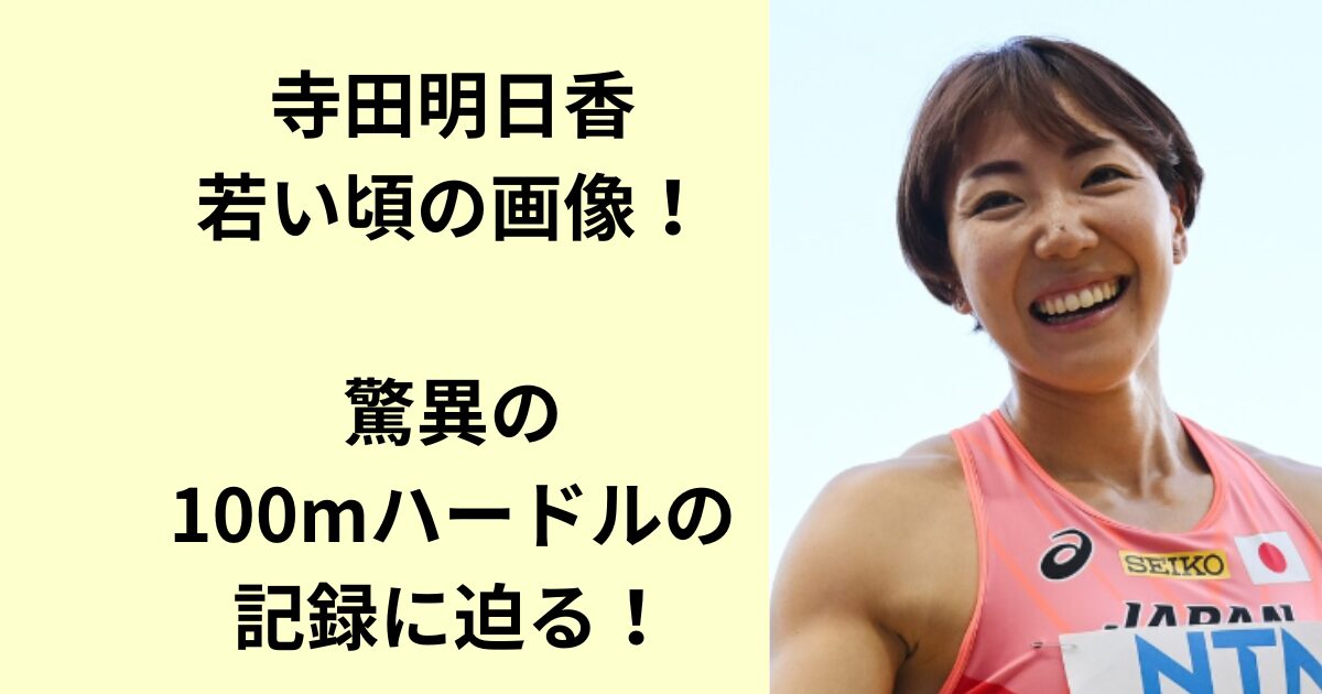 寺田明日香