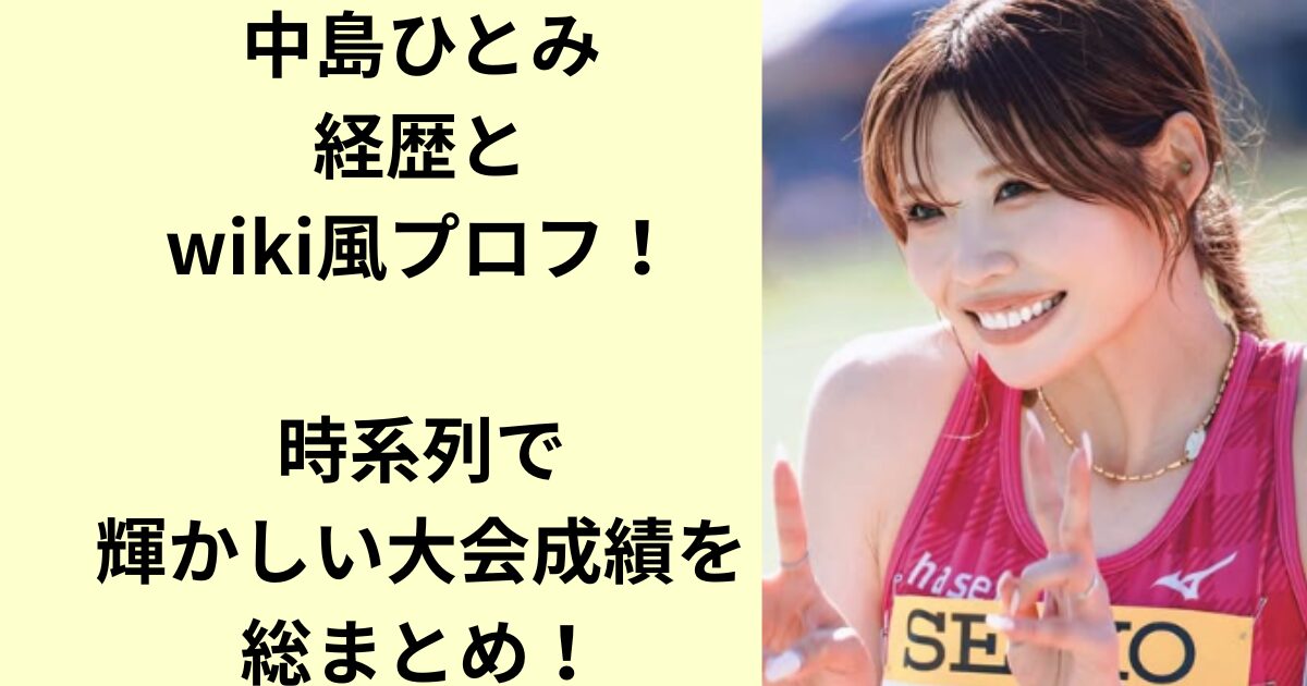 中島ひとみ