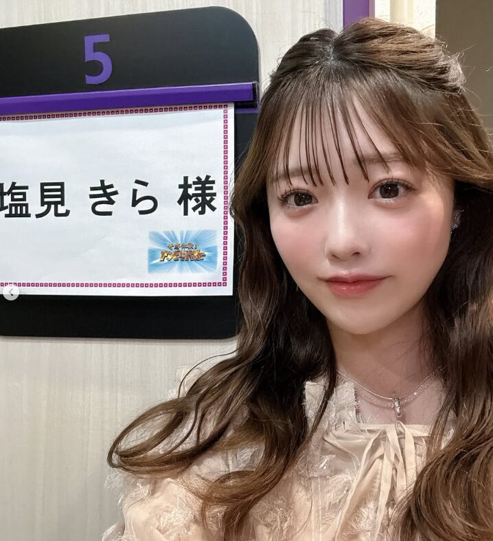 塩見きら