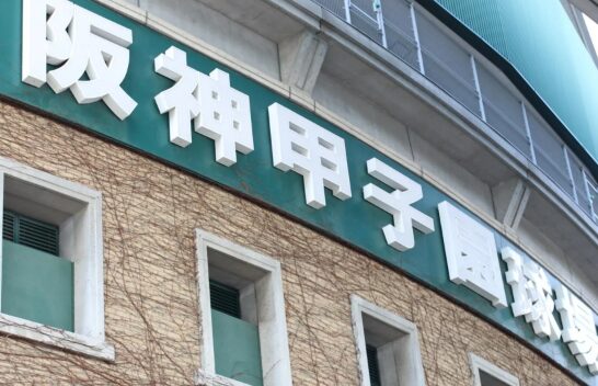 甲子園