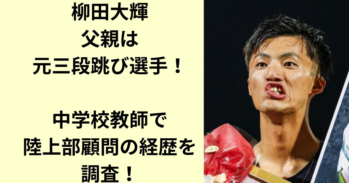 柳田大輝