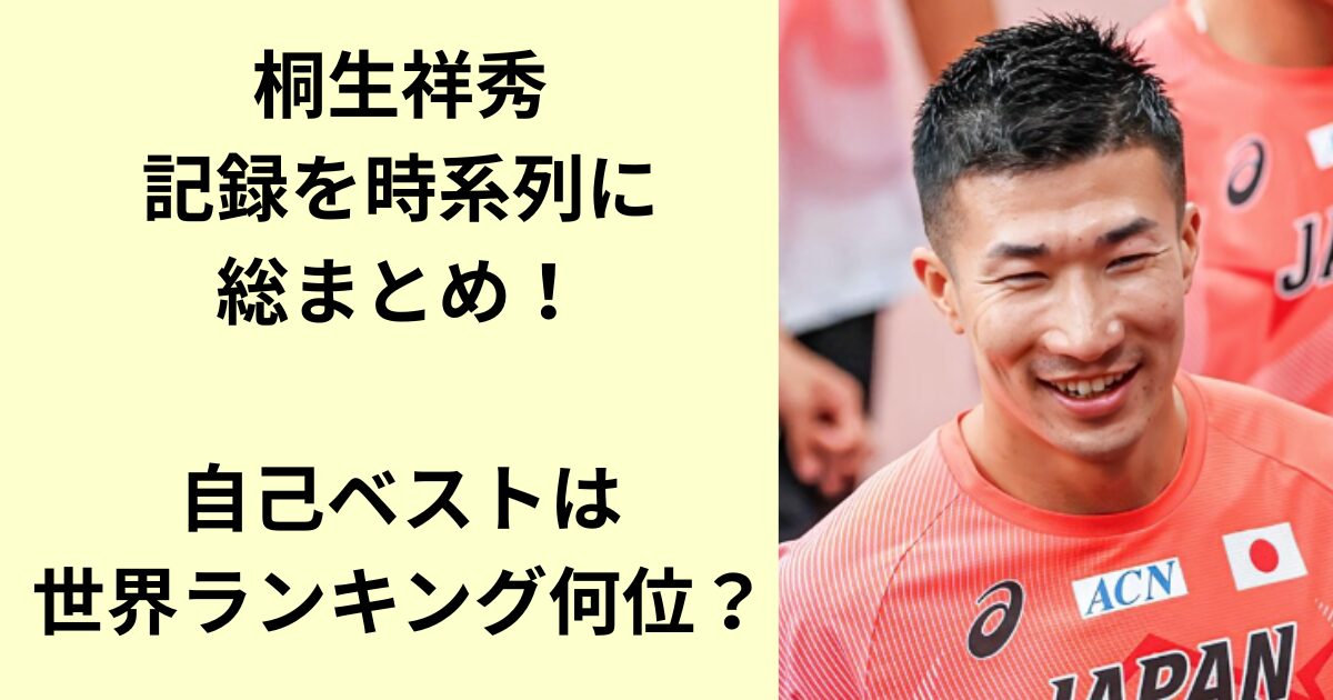 桐生祥秀
