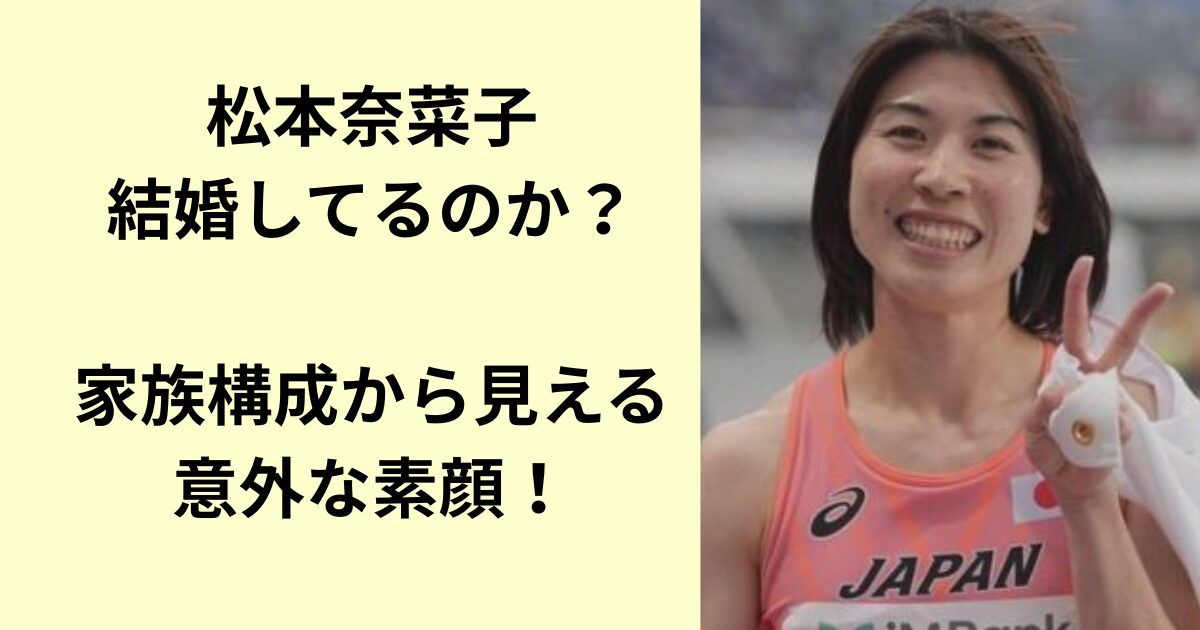 松本奈菜子