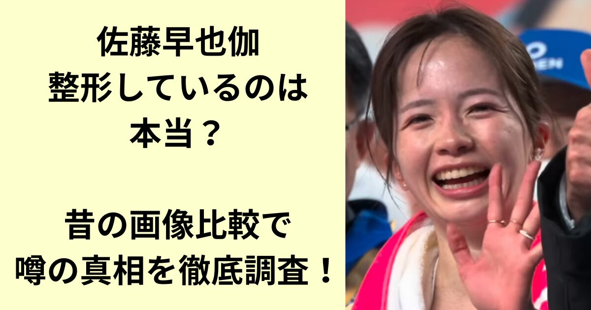 佐藤早也伽