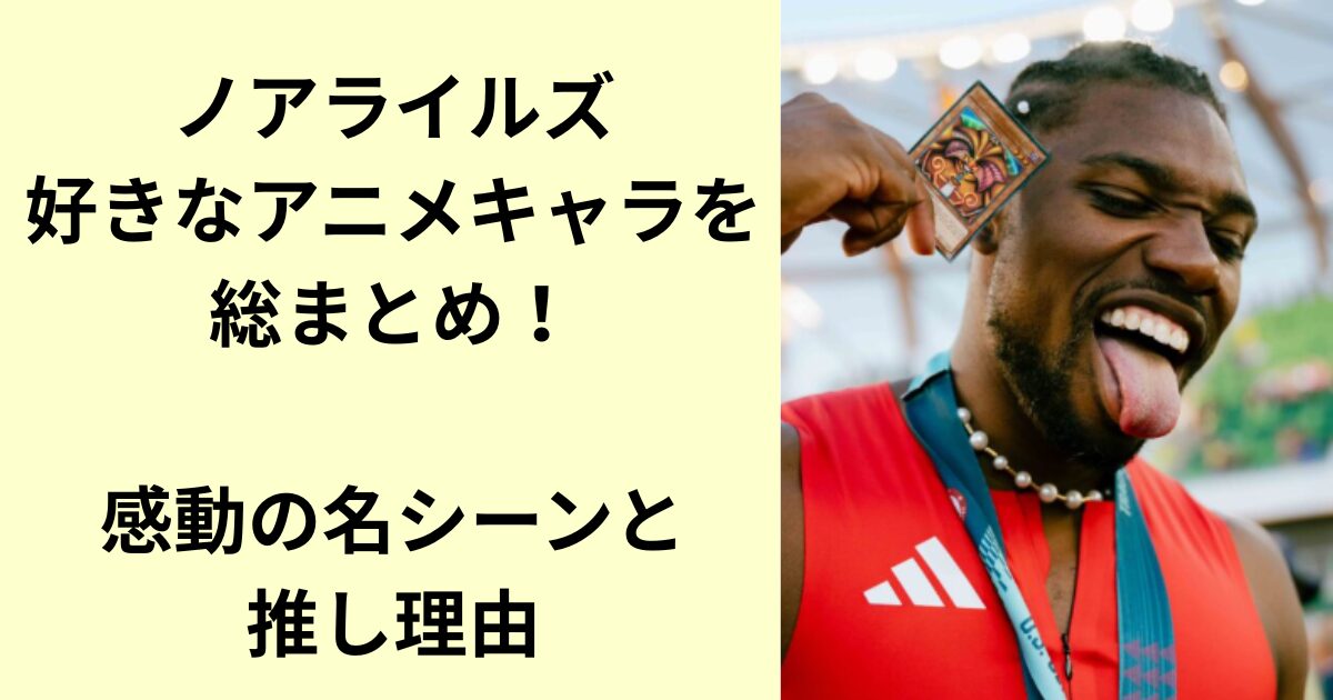 ノアライルズ
