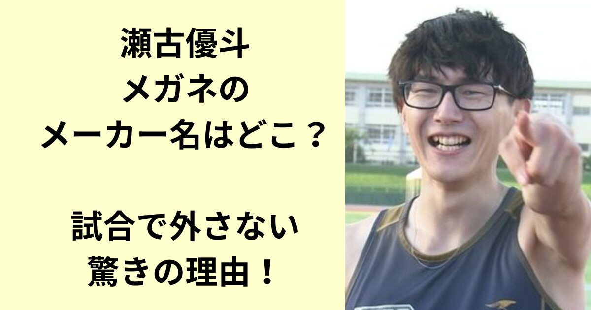 瀬古優斗