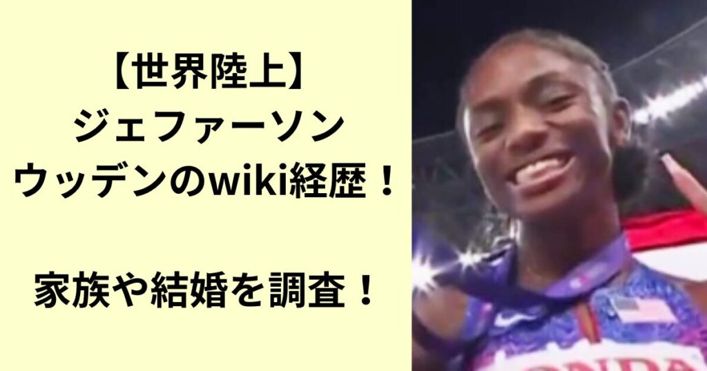 ジェファーソン・ウッデン