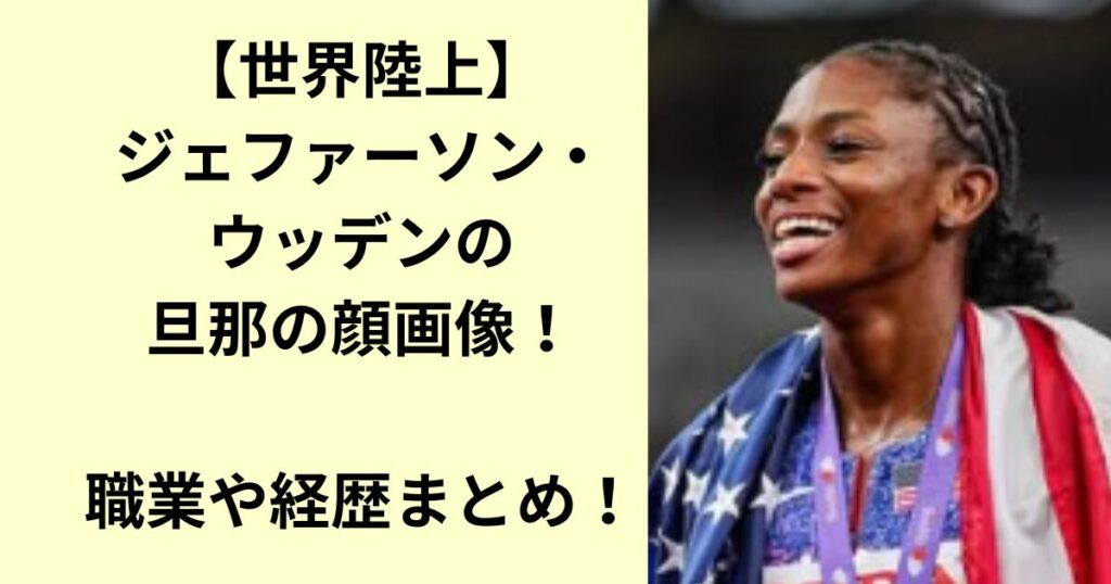 ジェファーソン・ウッデン