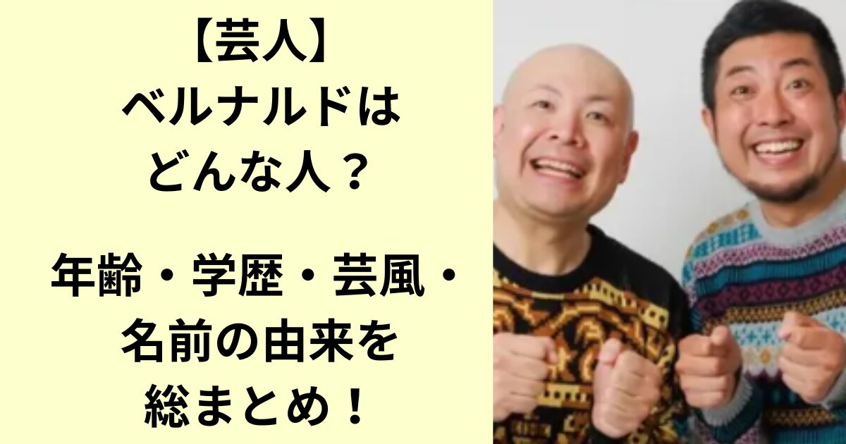 ベルナルド