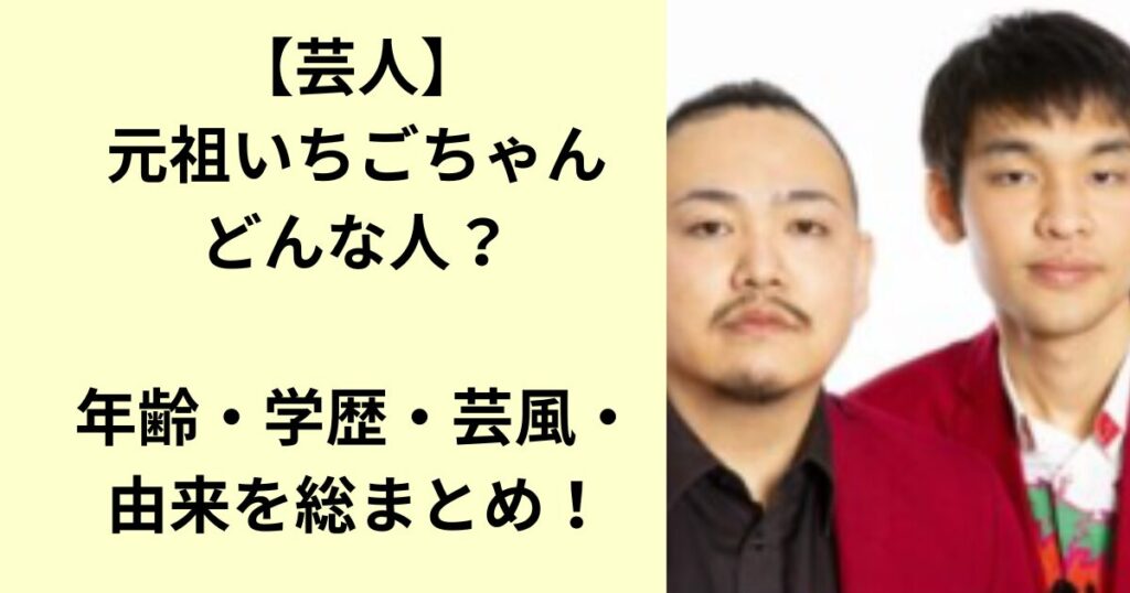 元祖いちごちゃん