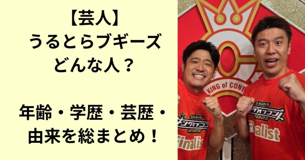 うるとらブギーズ