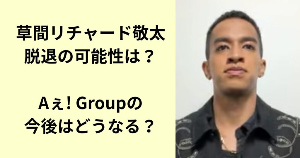 草間リチャード敬太