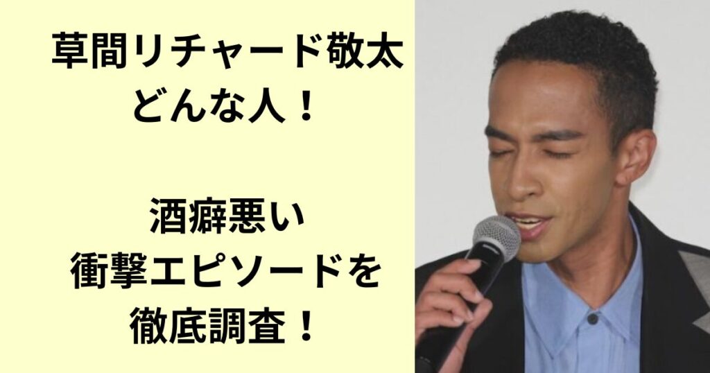 草間リチャード敬太