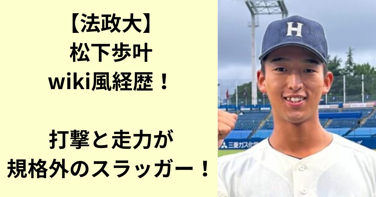 松下歩斗