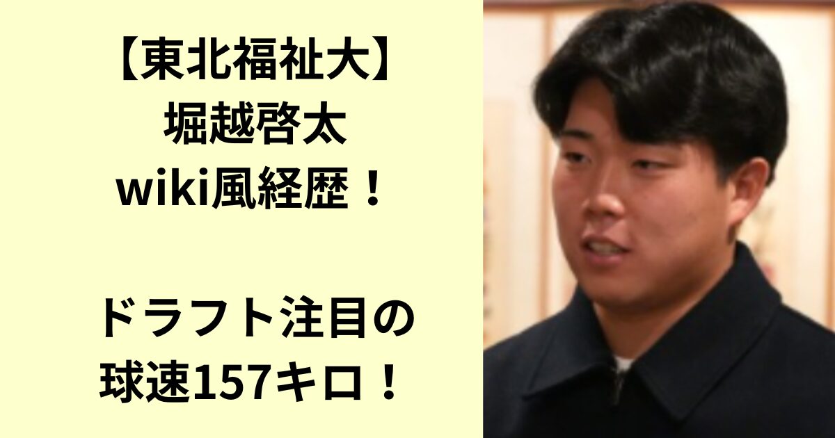 堀越啓太