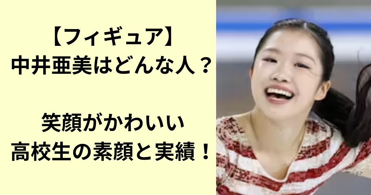 中井亜美