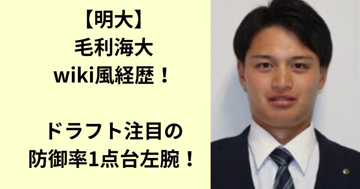 毛利海大