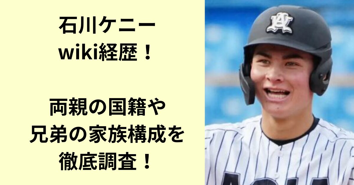 石川ケニー