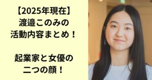 渡邉このみ