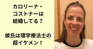 カロリーナ・コストナー