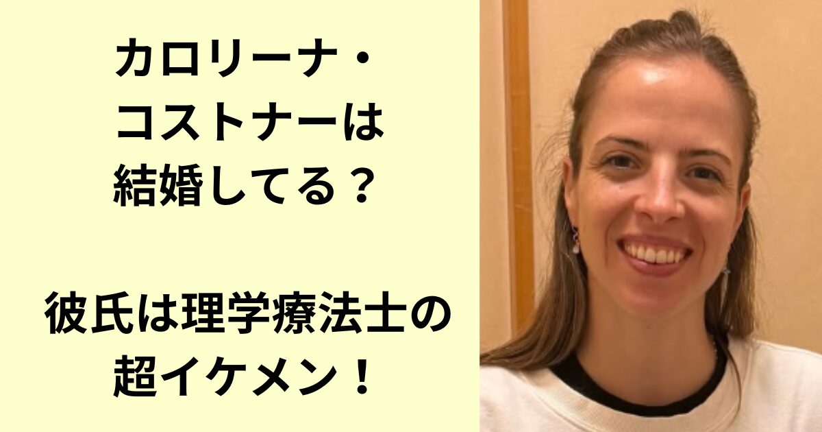 カロリーナ・コストナー