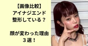 アイナジエンド